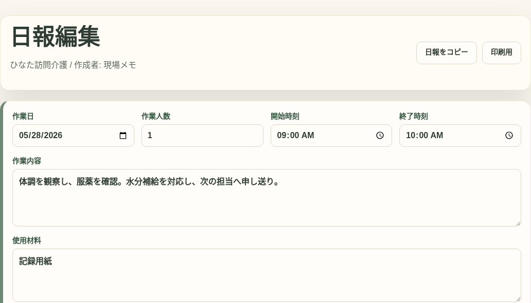 ひなた訪問介護の日報編集画面。作業日、1名、開始・終了時刻、観察・対応・申し送りの内容を表示。